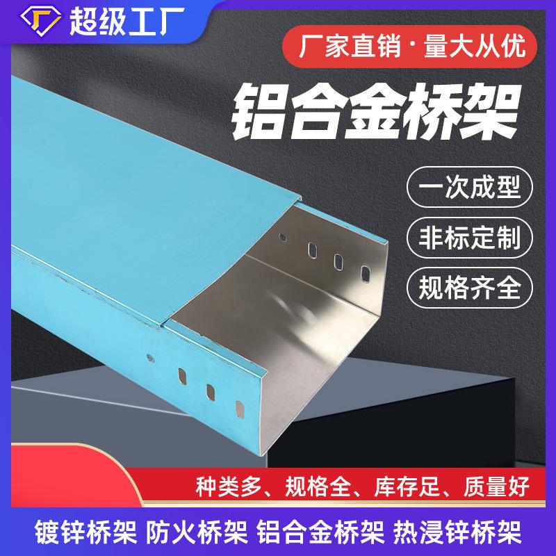 铝合金桥架热浸锌槽式桥架镀锌电缆桥架电线梯式桥架电缆沟