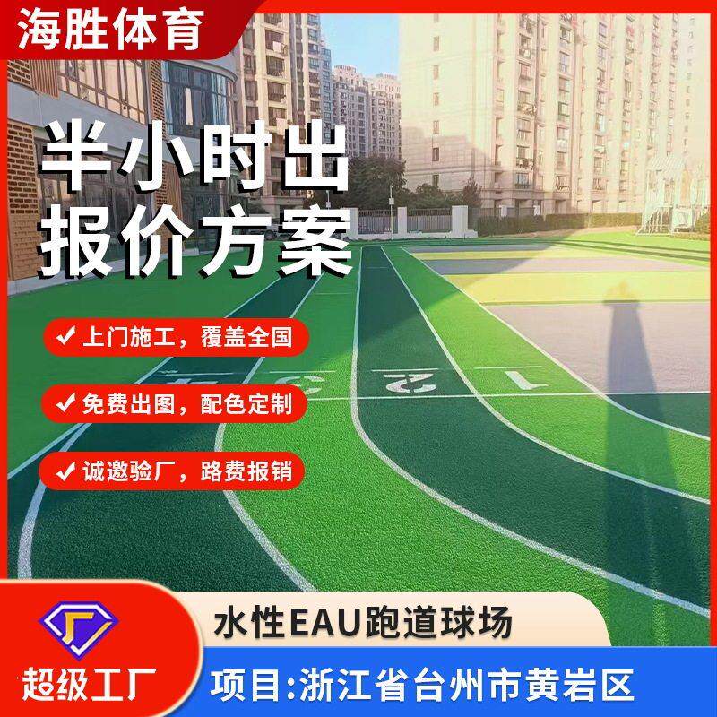 400米透气型混合型全塑型塑胶跑道材料厂家