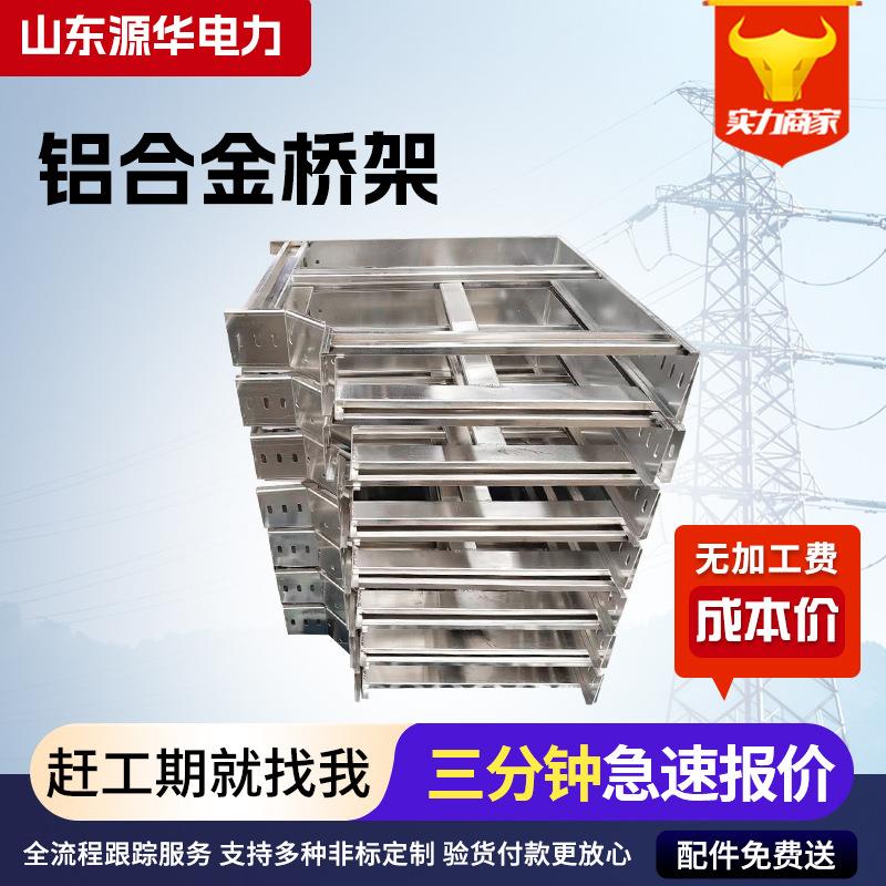 铝合金电缆桥架热浸锌氧化桥架槽式防火喷塑锌铝镁电缆走线架线盒