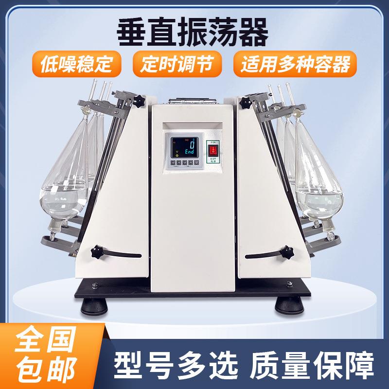 分液漏斗垂直振荡器全自动翻转振荡器旋转式倾斜回旋振荡