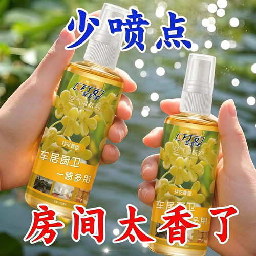 桂花空气芳香剂卫生间除臭清新剂