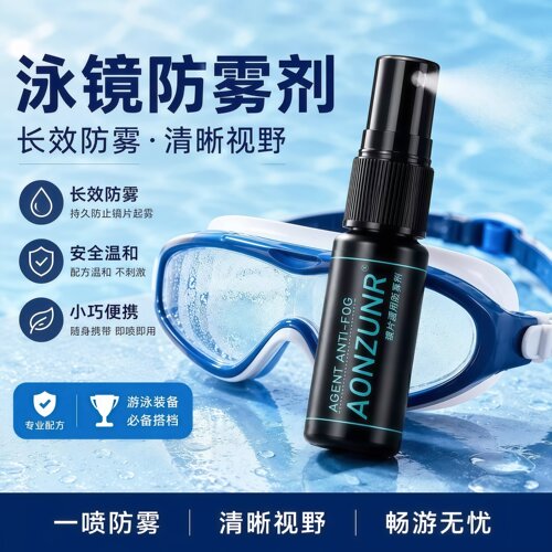 泳镜防雾剂高清防水防起雾喷雾