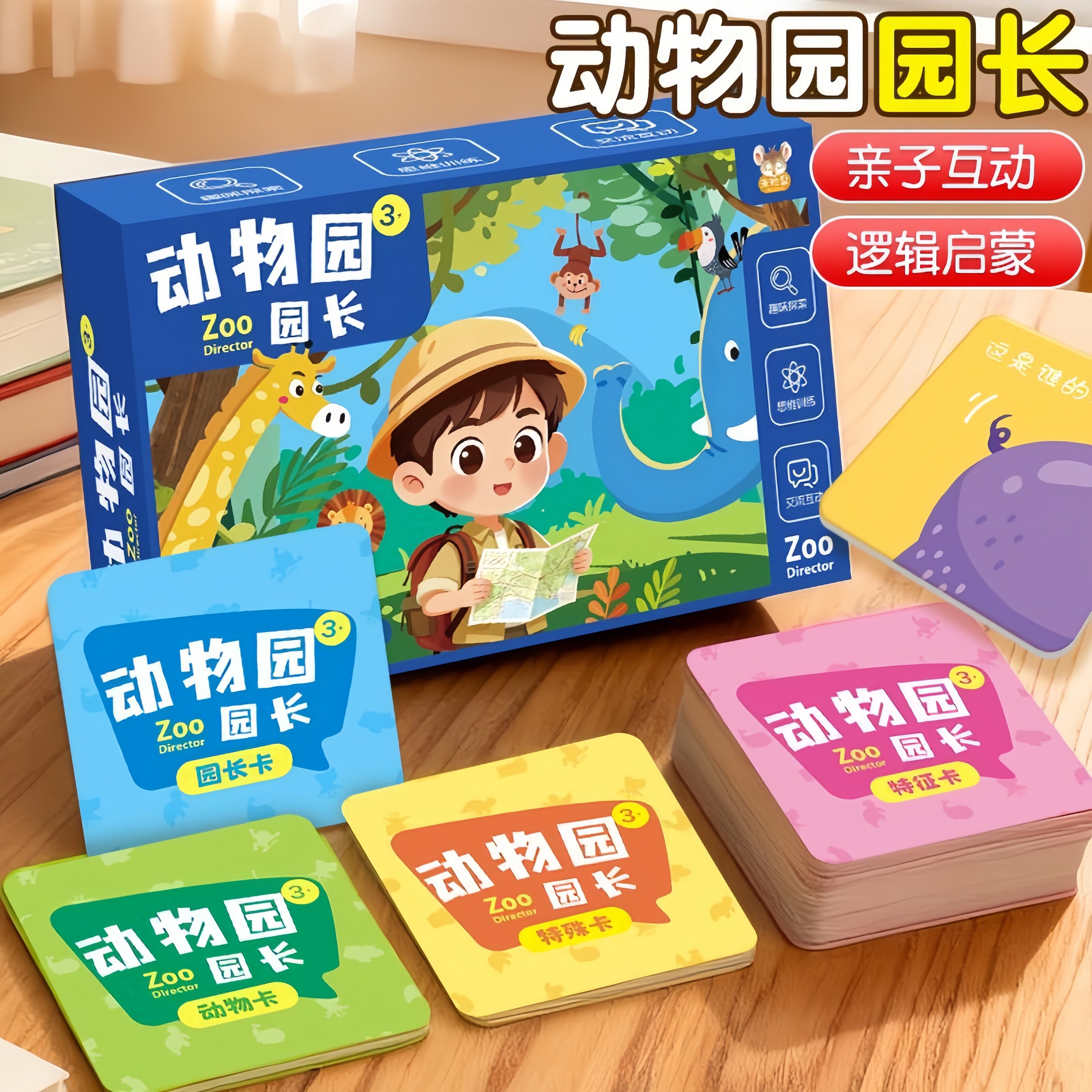 动物园园长儿童益智玩具大脑思维训练专注力亲子互动拼图逻辑桌游