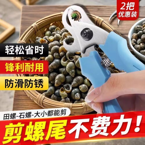 田螺剪尾神器螺丝剪尾钳螺狮去尾