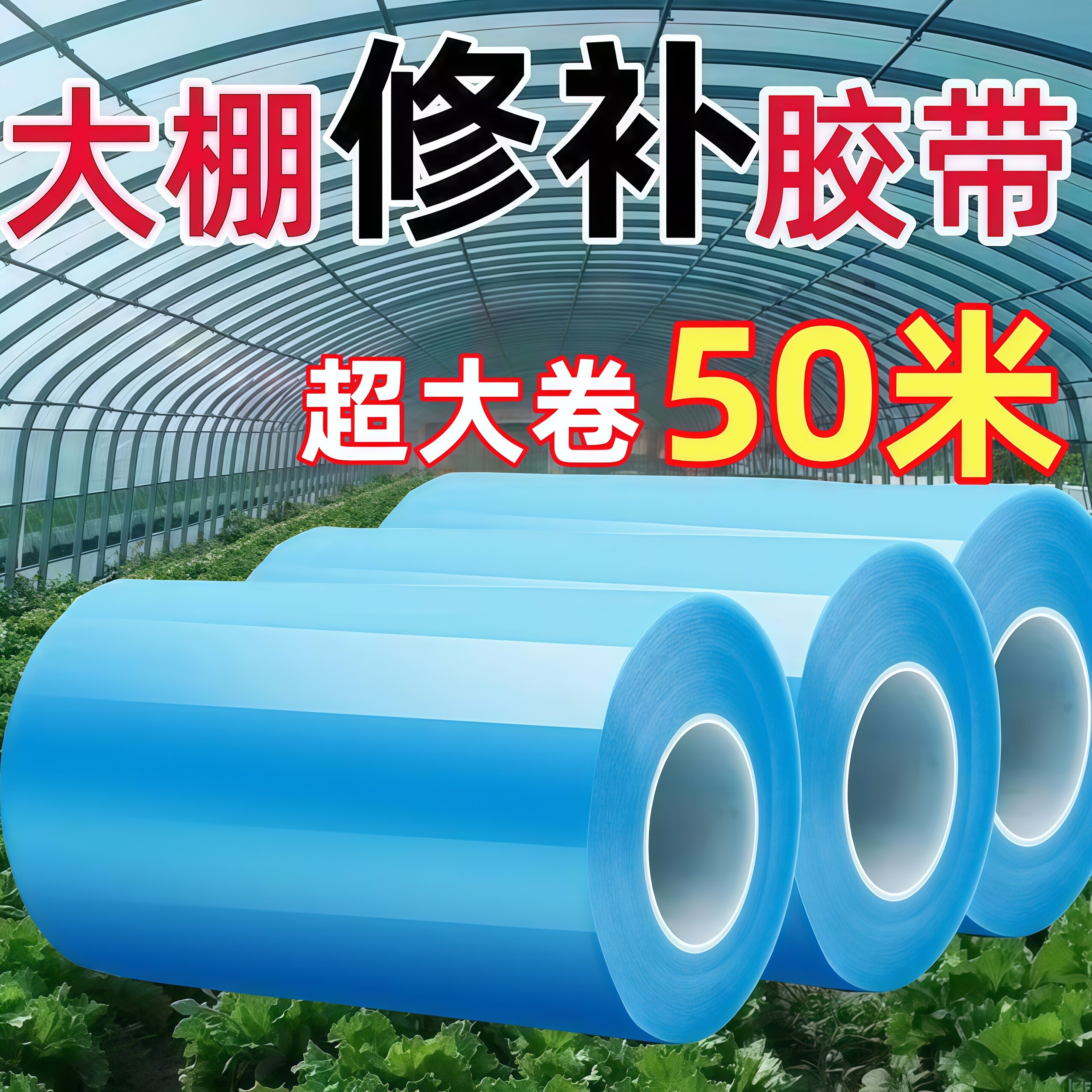 加厚大棚胶带塑料薄膜修补专用胶带农业大棚PO膜屋滴薄膜透明蓝色