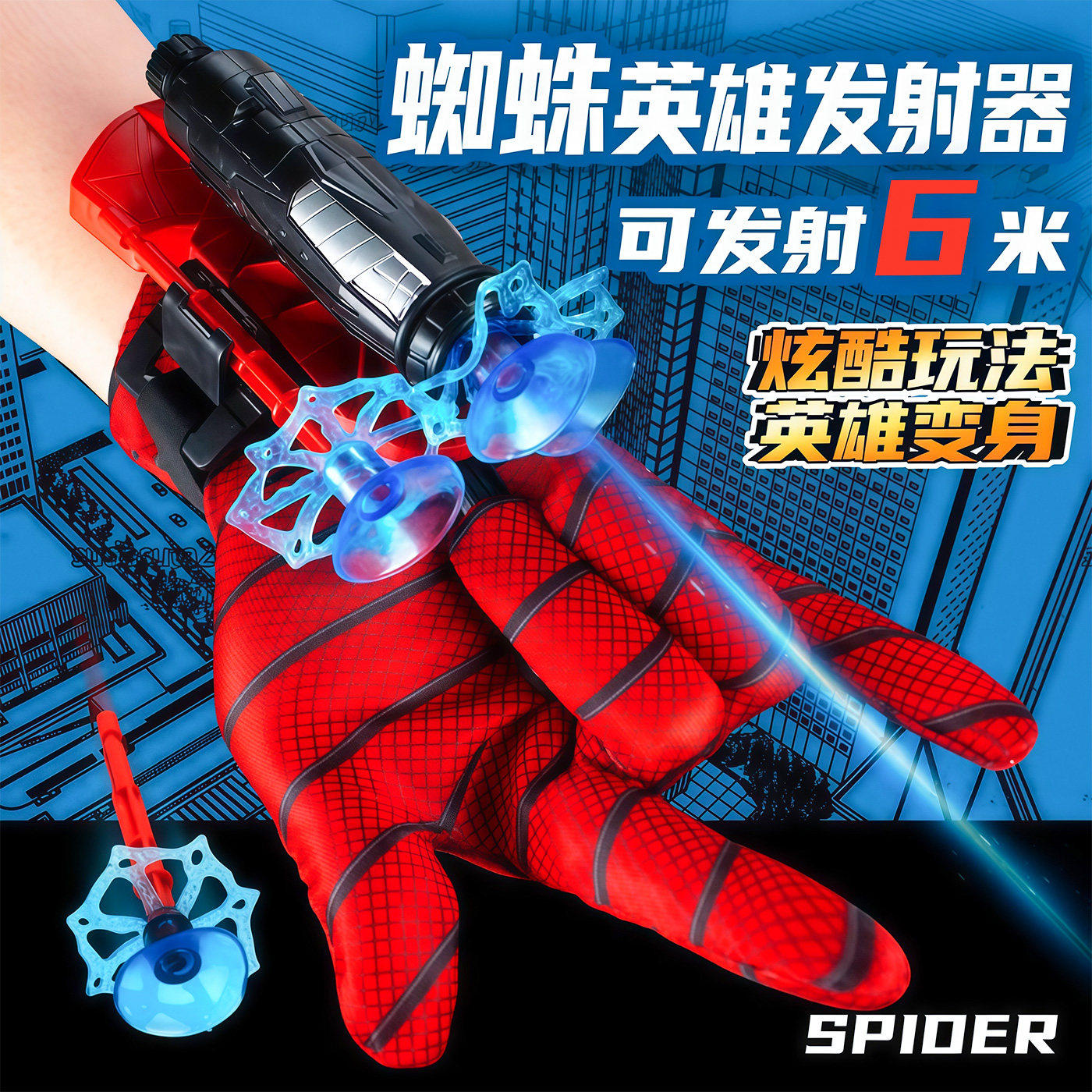 蜘蛛丝发射器手套黑科技吐丝玩具