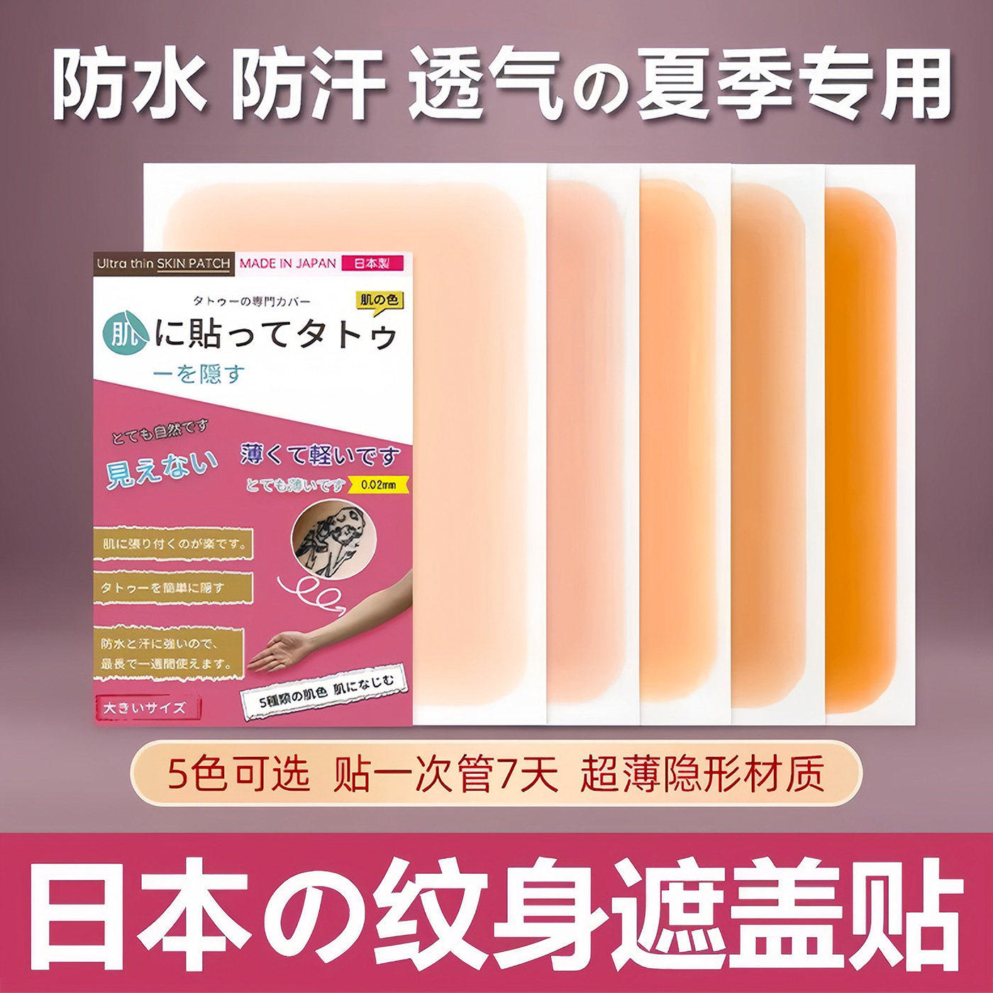 纹身遮盖贴超薄隐形防水神器