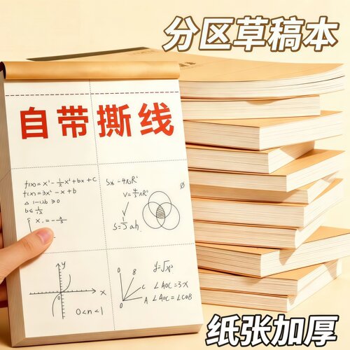 分区草稿本加厚可撕数学草稿纸