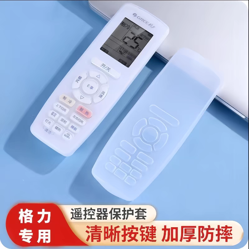 格力空调遥控器保护套硅胶通用全包板透明套子摇控制器防水防尘罩