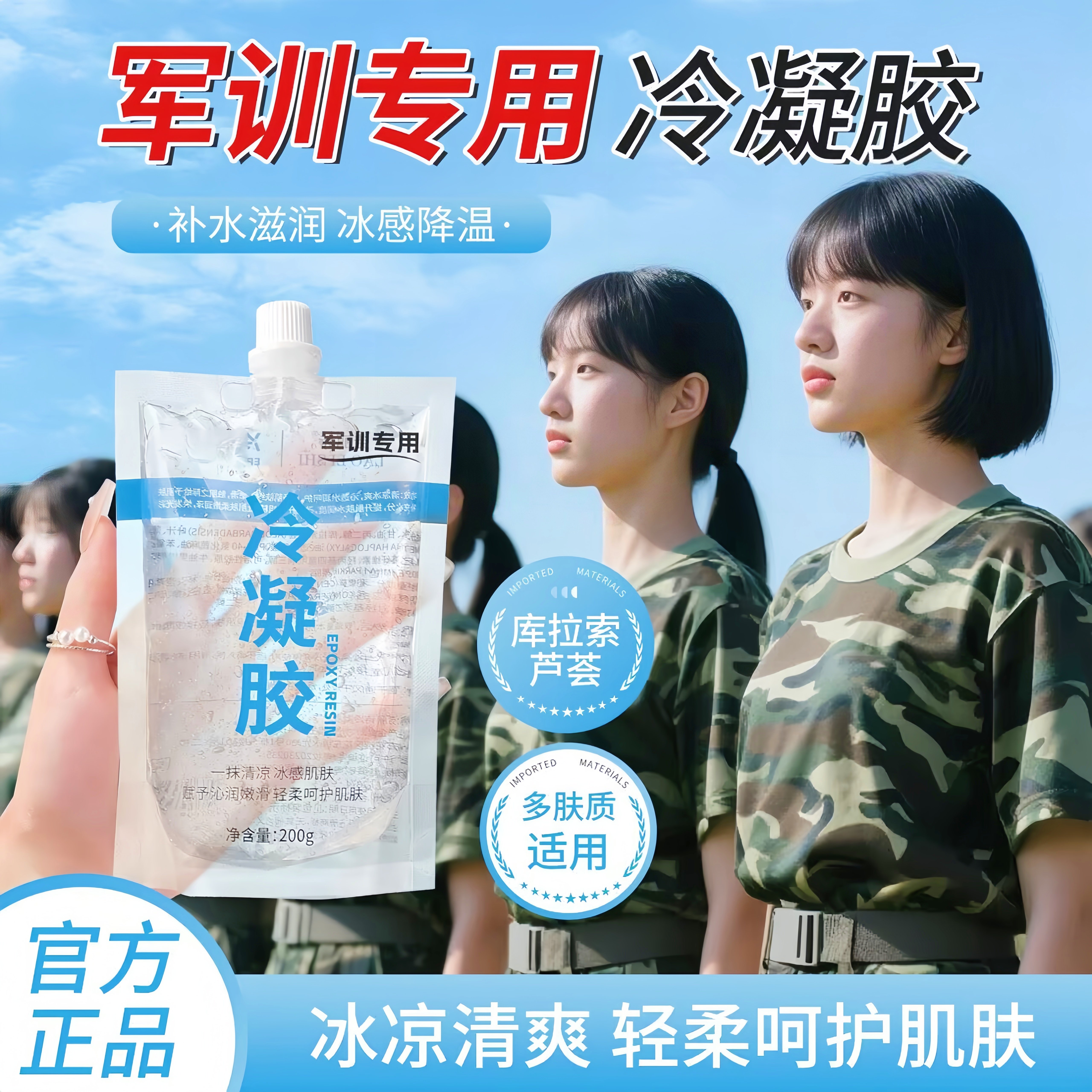 冷凝胶军训专用晒后修复凝露晒伤