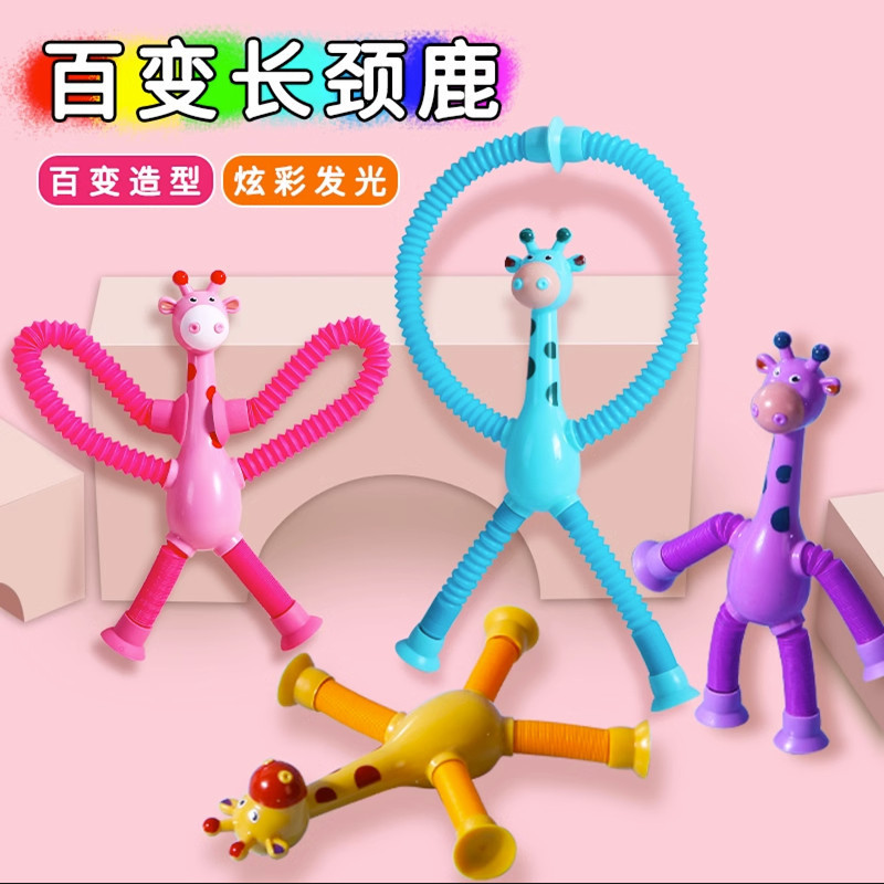 吸盘百变长颈鹿儿童玩具益智解压