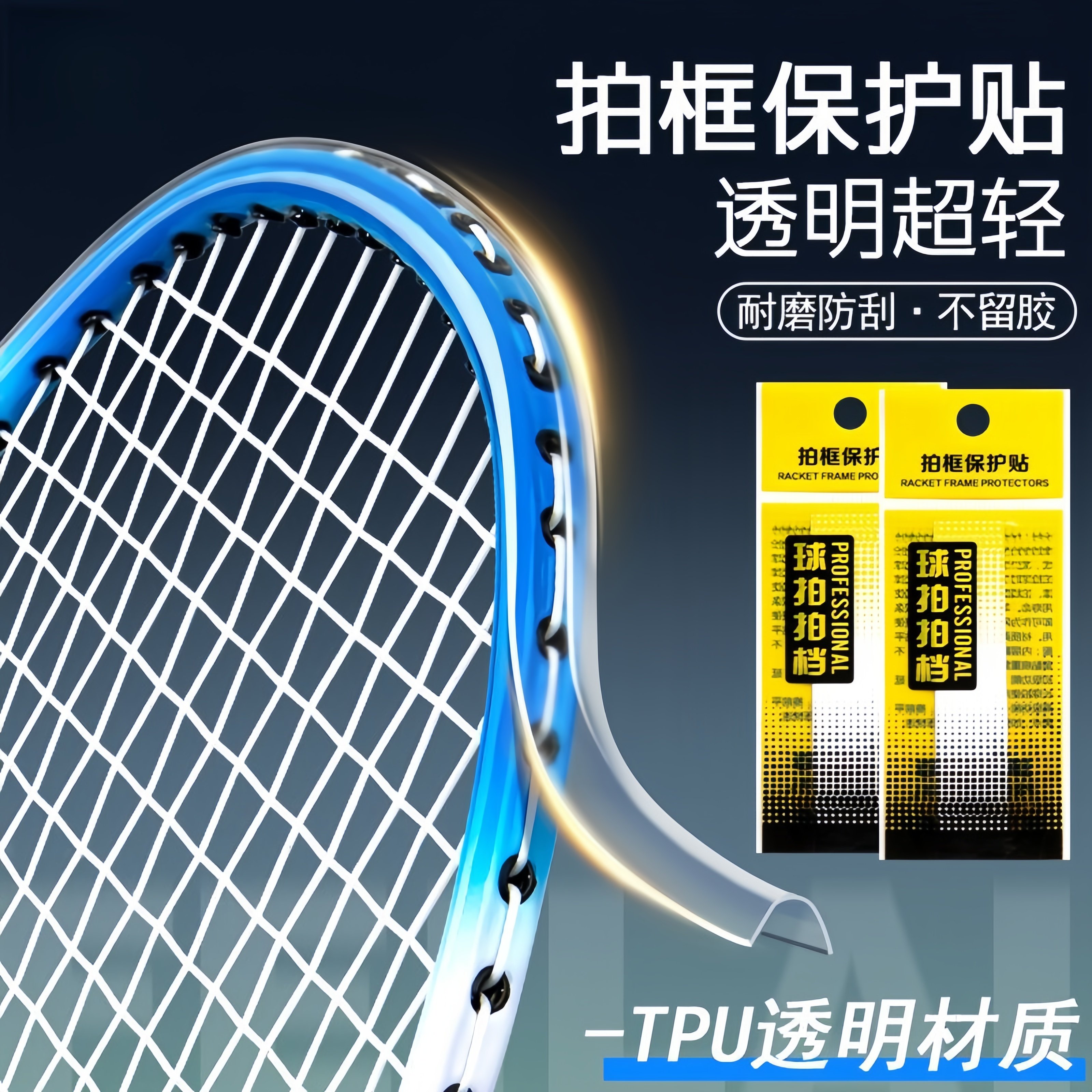 羽毛球网球拍拍头保护贴耐磨加厚