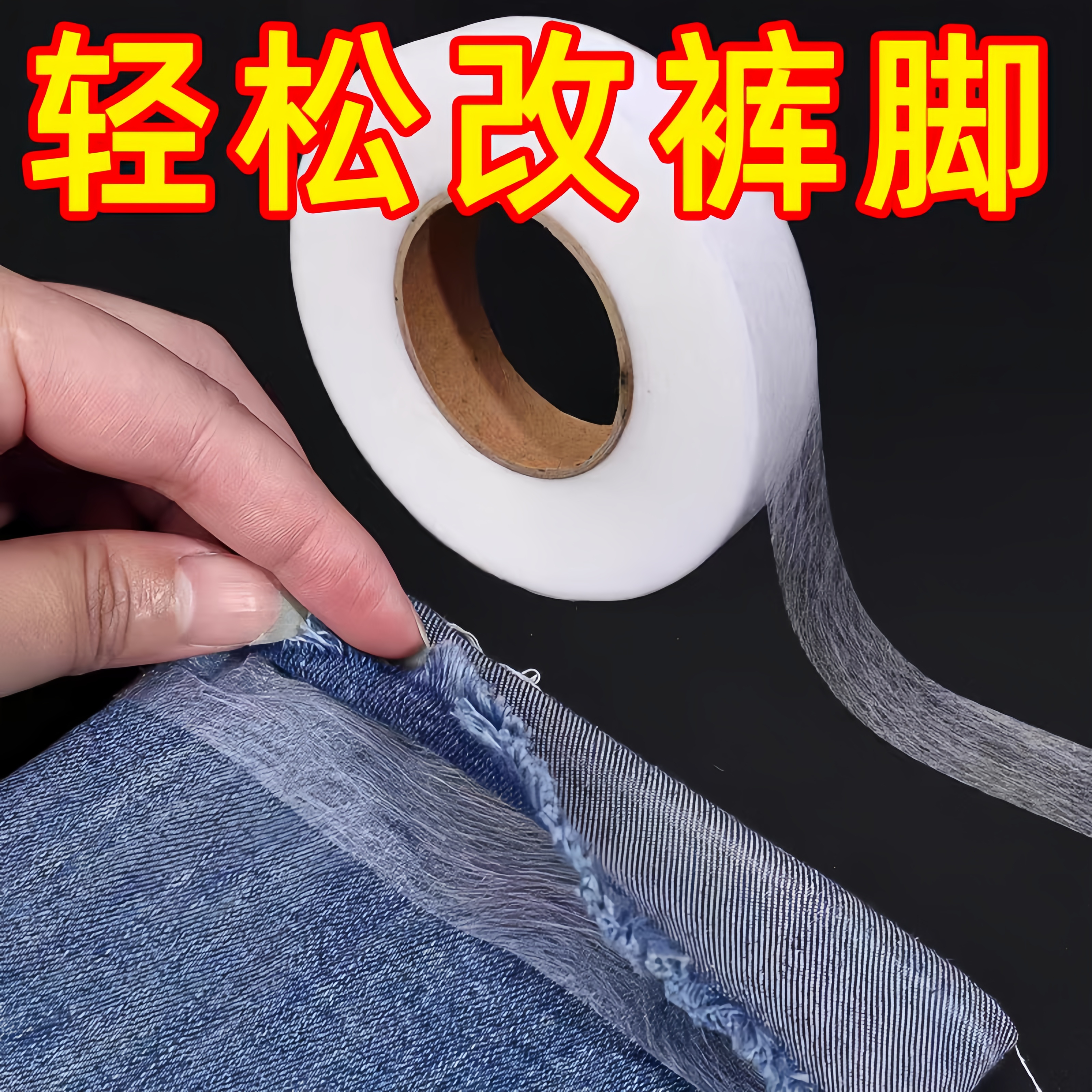双面粘合衬热熔衬裤脚挽边改短布