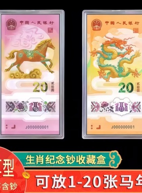 马年纪念钞收藏盒纸币保护盒20元马钞生肖纪念币收纳盒蛇钞钱币盒