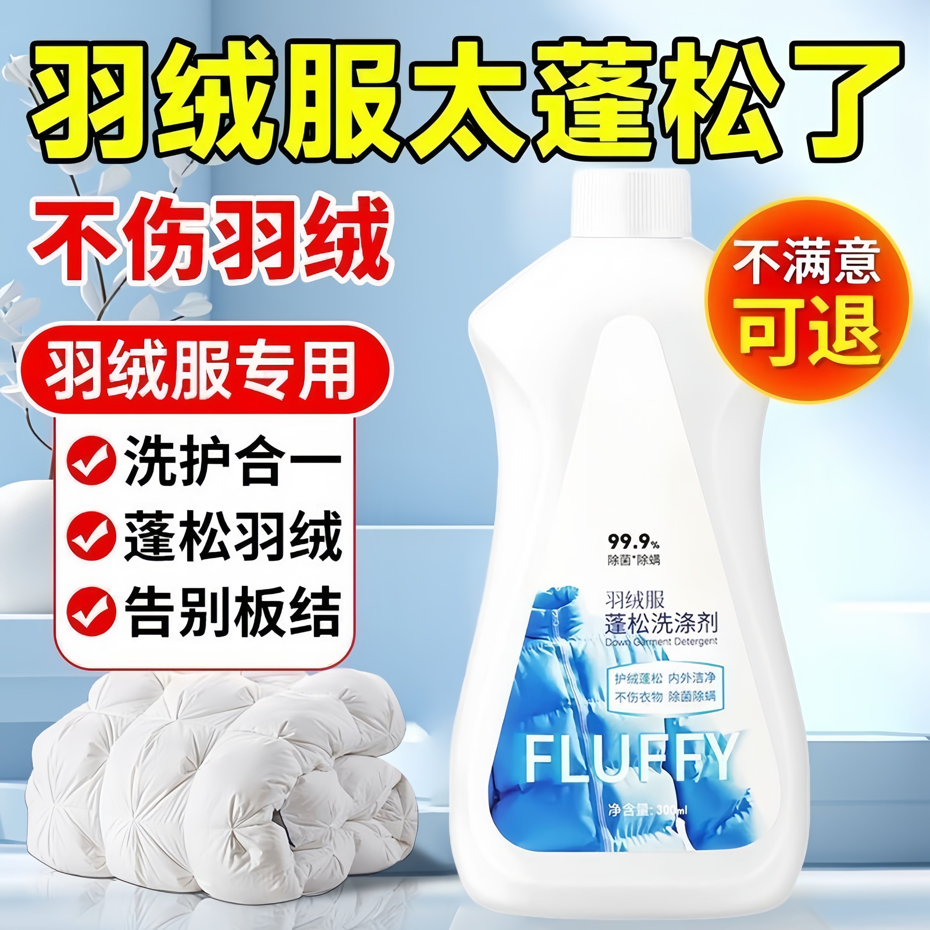 羽绒服清洗剂蓬松洗涤剂清洁专用洗衣液洗衣机洗免干洗去污渍神器