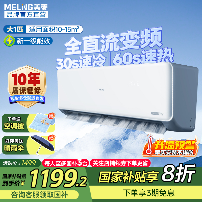 美菱大1匹空调挂式变频新一级能效冷暖卧室空调挂机空调家用