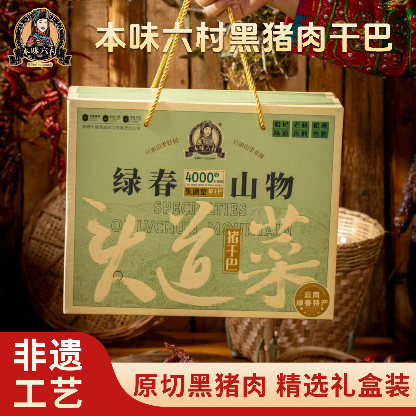 六村黑猪肉干巴礼盒风干猪肉脯本味云南绿春特产炭烤手撕即食零食