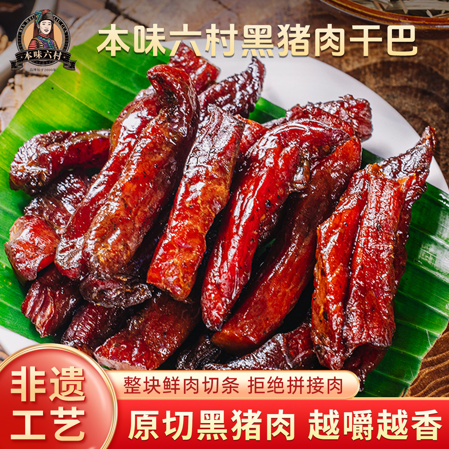 本味六村黑猪肉干巴云南特产绿春麻辣猪肉干手撕风干肉脯即食零食