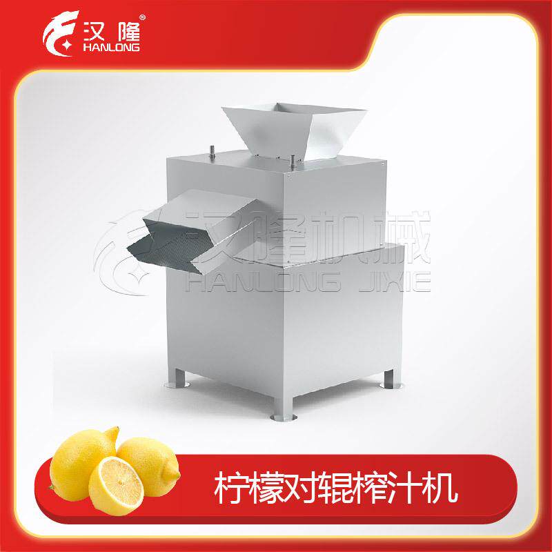 直供柠檬对辊榨汁机 果汁厂奶茶原料加工高汁率连续作业压榨设备