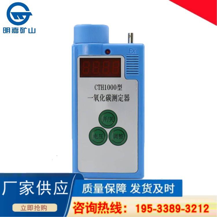 CTH1000一氧化碳测定器 矿用便携式气体检测报警仪 矿山
