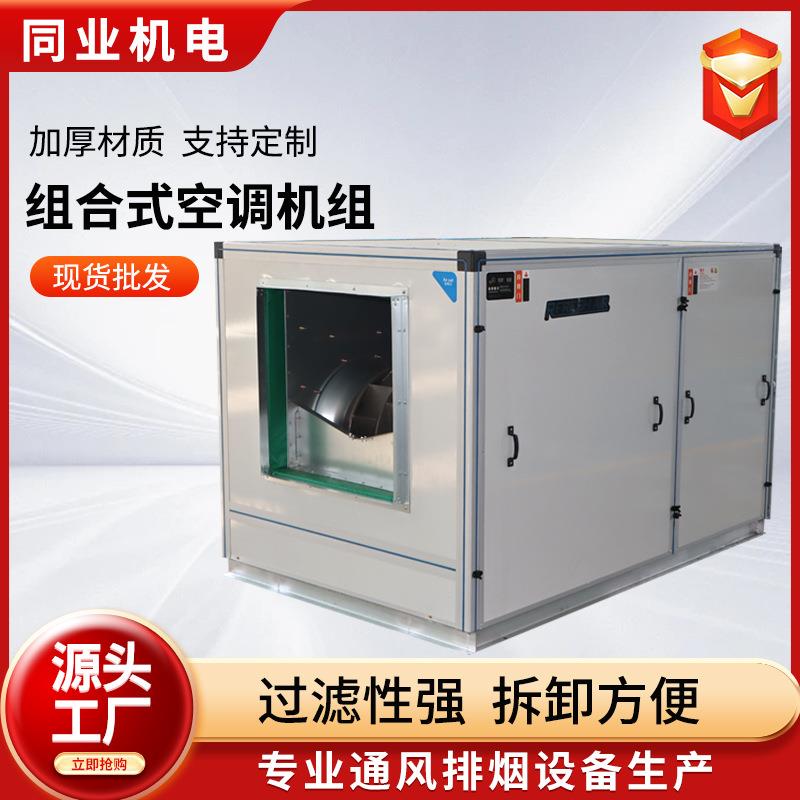 组合式空调机组中央空调远程射流式空调机组空气净化处理机组