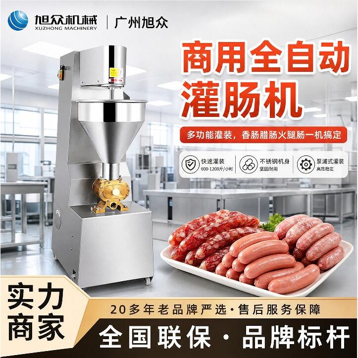 旭众灌肠机全自动香肠灌装机多功能火腿肠腊肠肉铺专用型灌装机器