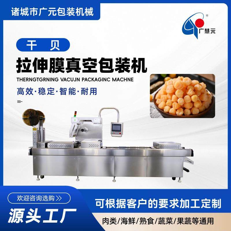 麻辣扇贝肉真空包装机 蜜汁鸡腿干贝肉全自动拉伸膜真空包装机