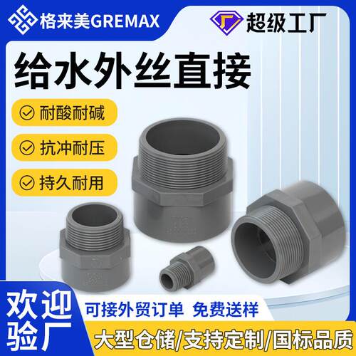 pvc给水外丝直接 UPVC直通外牙给水管接头管件配件外螺纹接头