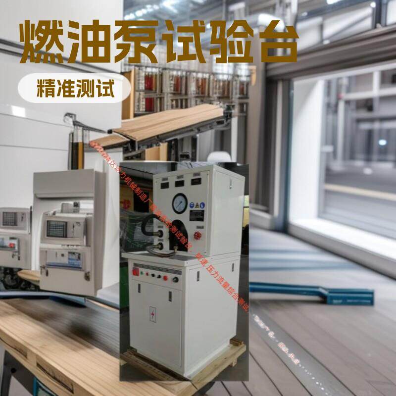 按需定制生产动态测压力流量动态发动机GDA 燃油输油泵试验台