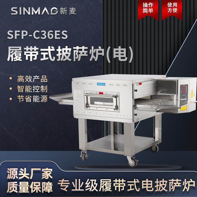 SINMAG新麦履带式披萨电烤箱SFP-C36ES商用比萨电烤炉餐饮