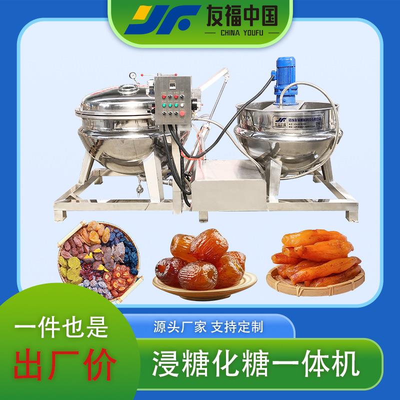 真空负压水果干浸糖化糖一体机全自动生姜片芒果干山楂条浸糖设备