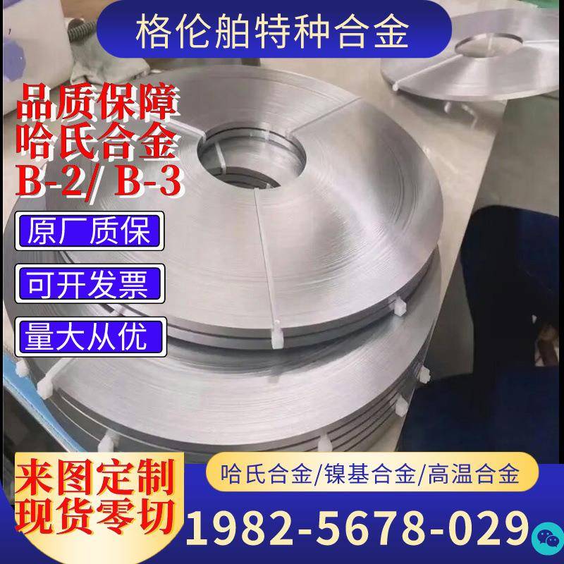 Hastelloy B2耐蚀合金带材 哈氏B2合金带B- 3镍基高温合金带零切