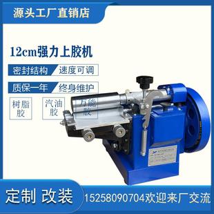 12CM强力上胶机黄胶机 黄胶过胶机/刷胶机/涂胶机/汽油胶、PU胶