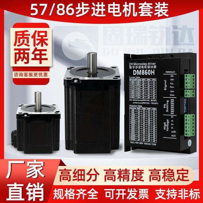 57/86步进电机套装一整套两相DM542驱动器DM860H三相马达控制器