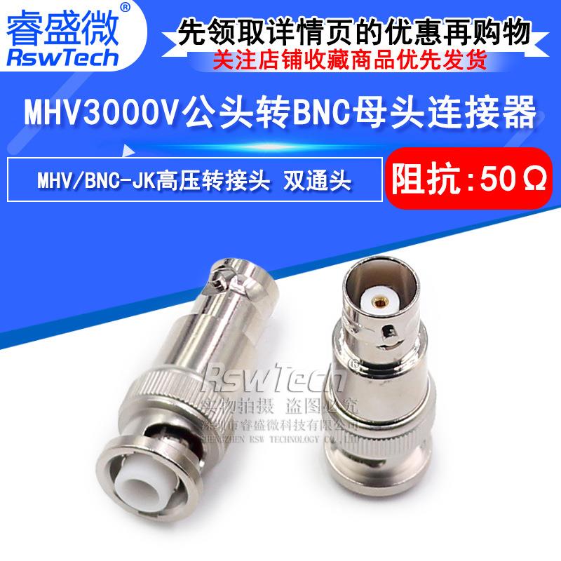 MHV/BNC-JK MHV3000V公头转BNC母头 MHV转BNC公转母高压转接头