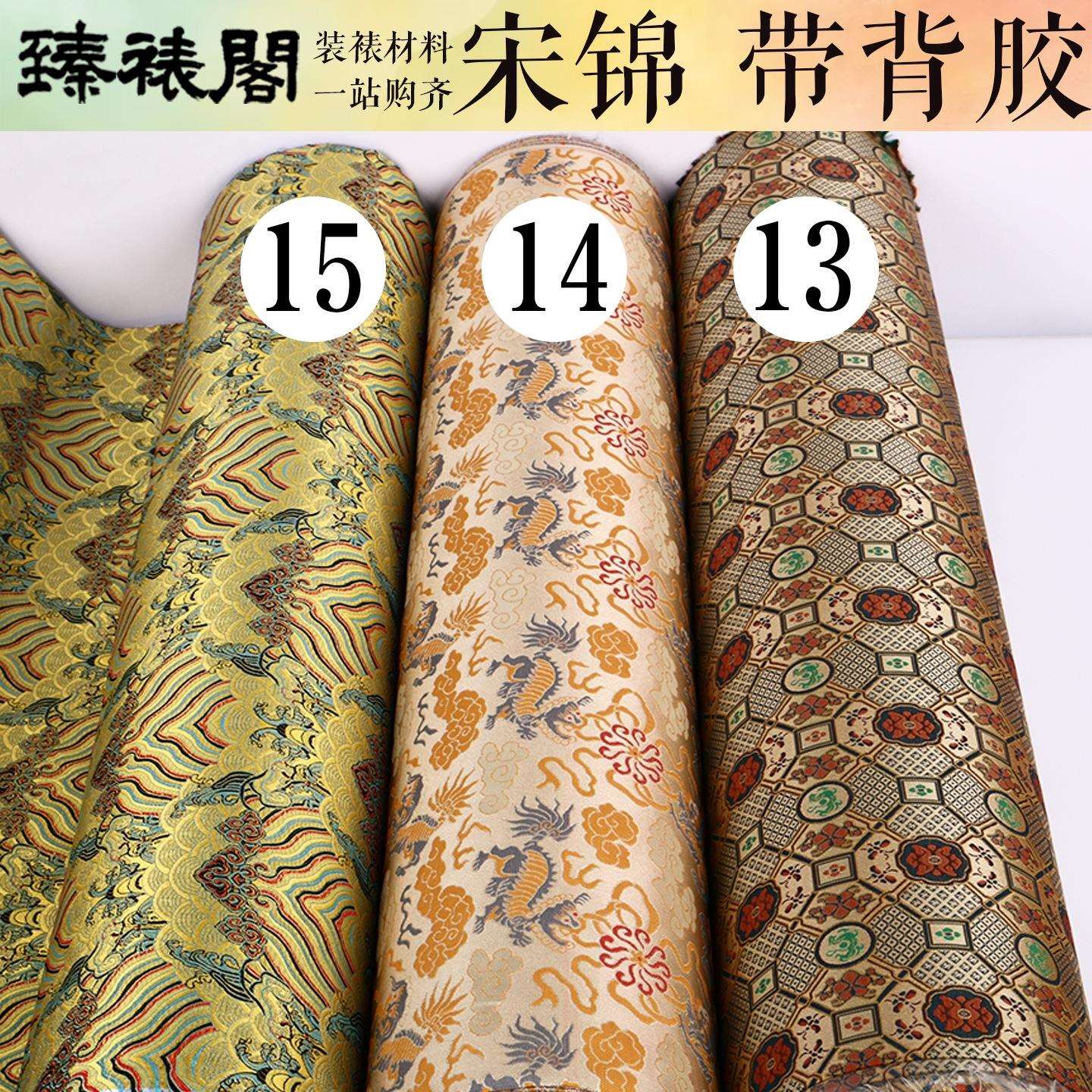 宋锦装裱材料裱画宋式宣和裱带胶绫子布料锦盒锦缎书画