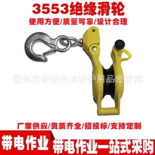 带电作业吊环滑子 绝缘树脂滑车 3553绝缘滑轮 侧板开口型滑轮