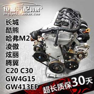 适用 哈弗M2淩傲C20R炫丽C30腾翼GW4G15发动机GW413总成 长城酷熊