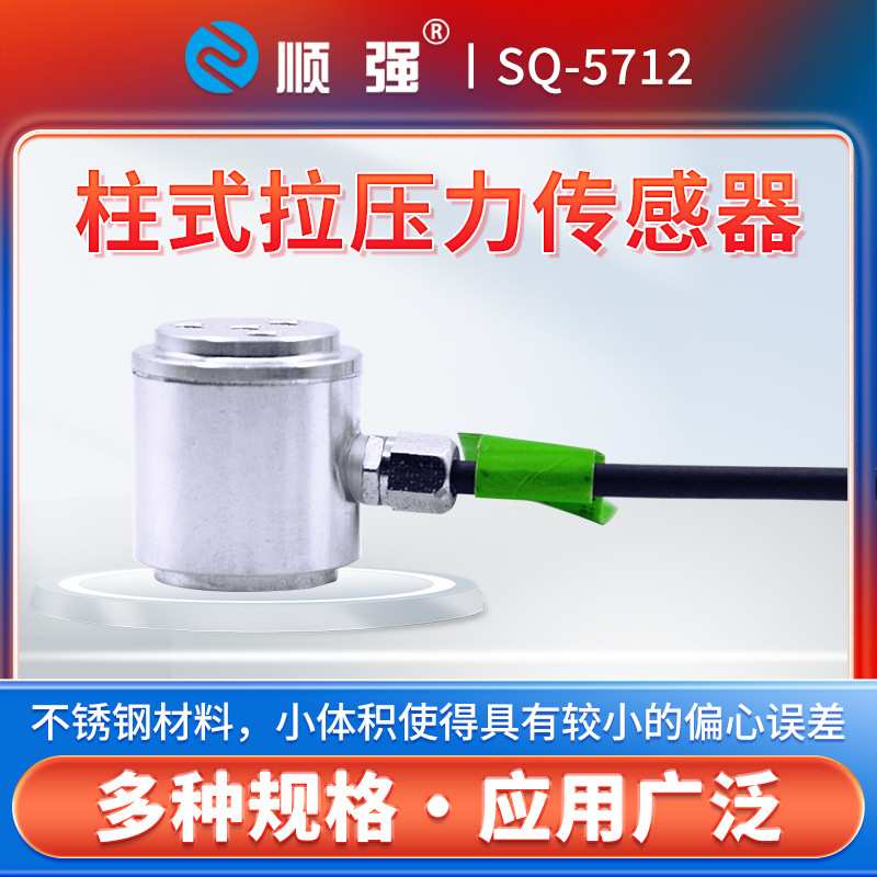 顺强高精度压力称重传感器圆柱式拉压力测力微型重力重量数显