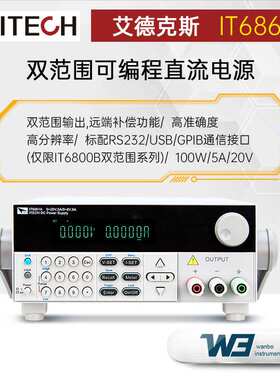 艾德克斯IT6861B高精度双范围可编程直流电源IT6872B可调直流电源