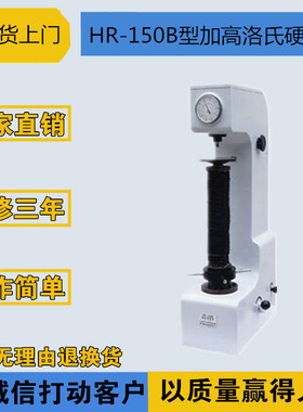 特价 莱州华银 HR-150B型加高洛氏硬度计 硬度机 硬度仪