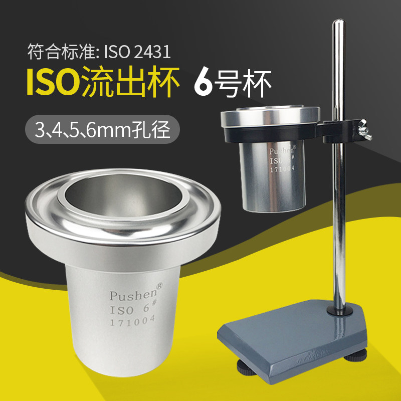 上海普申ISO流出杯粘度杯6号涂料粘度测量杯可配支架铝杯3~6号
