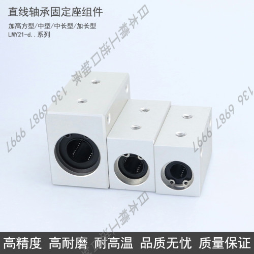 轴承钢直线精密轴承箱式单元中型 LMY21-d 6 8 10 12 16 20 25 30