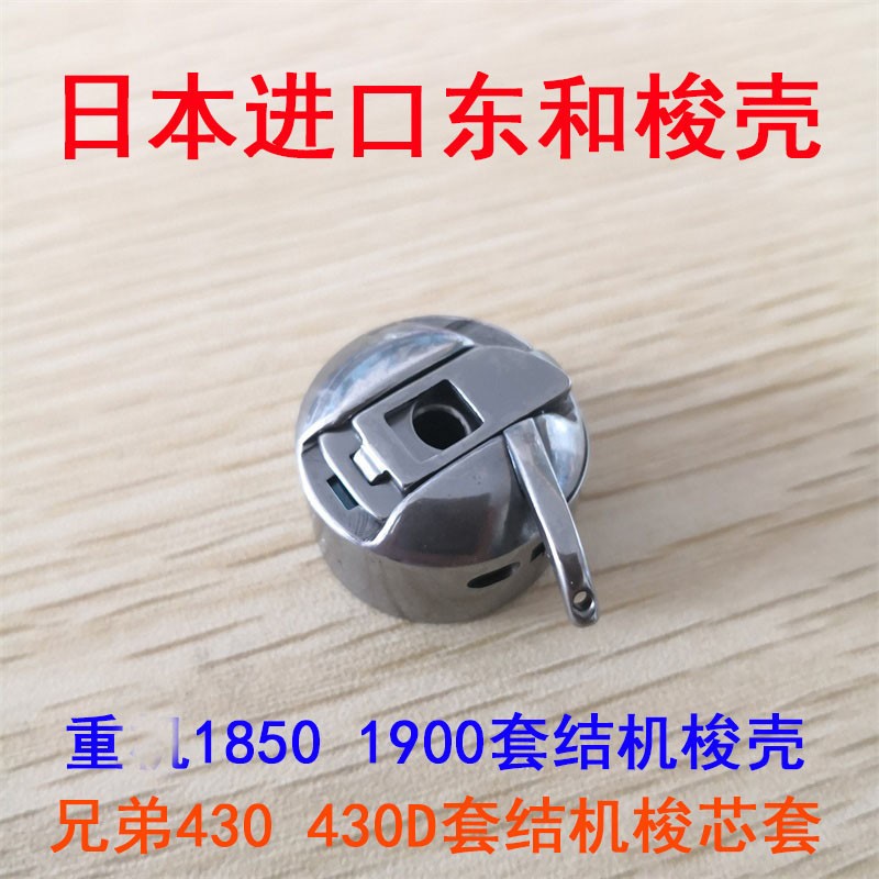 原装日本进口东和梭壳 重工1900 1850 兄弟430D套结机打枣车梭壳