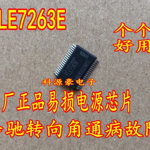 TLE7263E 奔驰转向角内部故障易损电源IC芯片 全新现货 通病故障