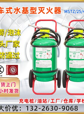 MSTZ/65高压细水雾推车式水基型灭火器泡沫MPTZ/45/25L升充电桩用