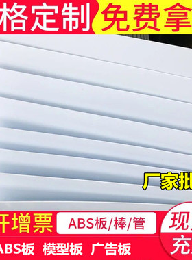 白色ABS板材改造板塑料板广告板 黑色abs模型硬板1/2/3/4/5mm