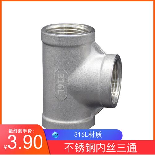 316L不锈钢内丝三通 不锈钢丝扣三通 不锈钢内螺纹三通4分6分 1寸