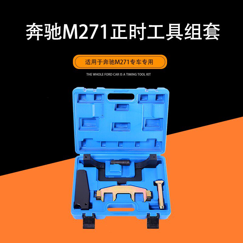 奔驰m271正时工具 E200发动机正时专用工具E260 C180正时链条工具
