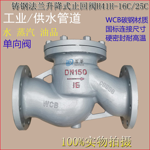 H41H-16C铸钢WCB法兰升降式止回阀单向阀逆止阀dn65 80 150 200